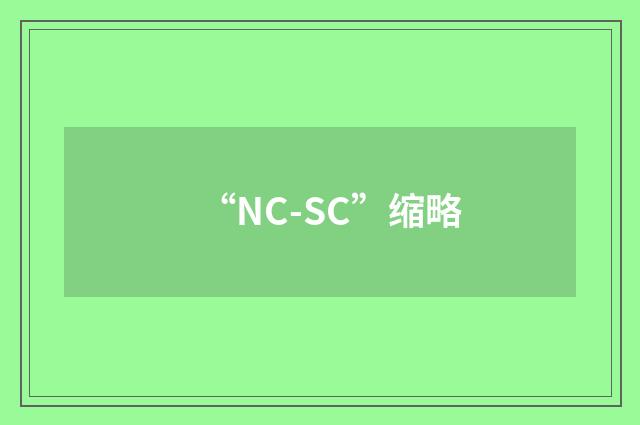 “NC-SC”缩略