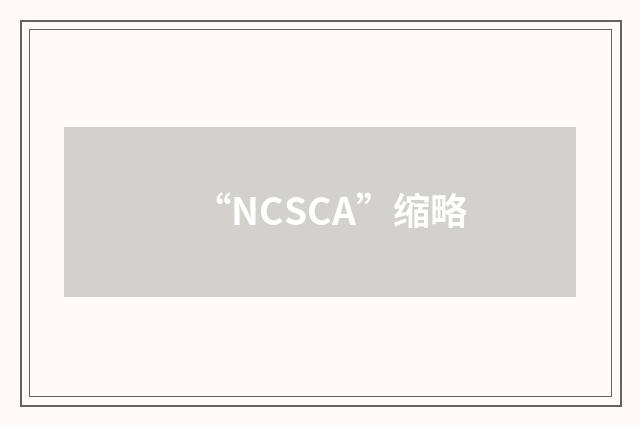 “NCSCA”缩略