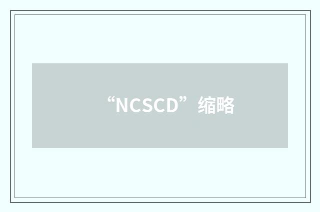 “NCSCD”缩略