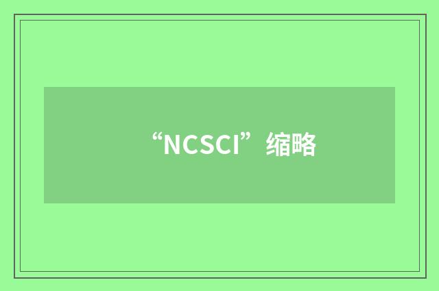 “NCSCI”缩略