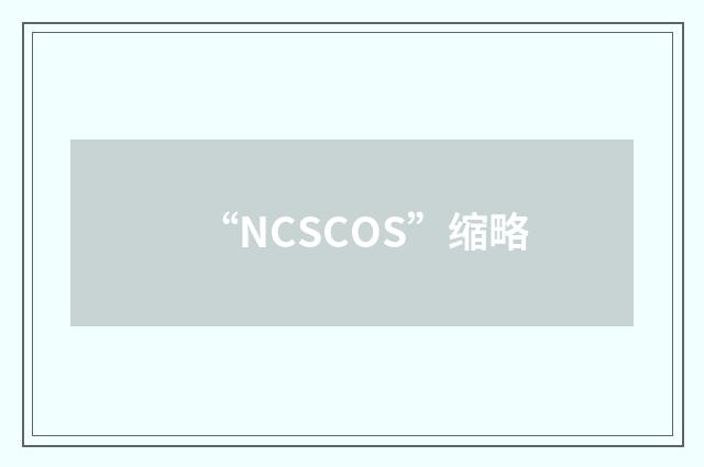 “NCSCOS”缩略