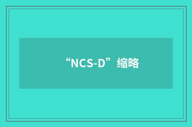 “NCS-D”缩略