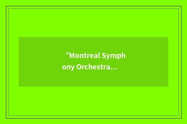 “Montreal Symphony Orchestra”缩略