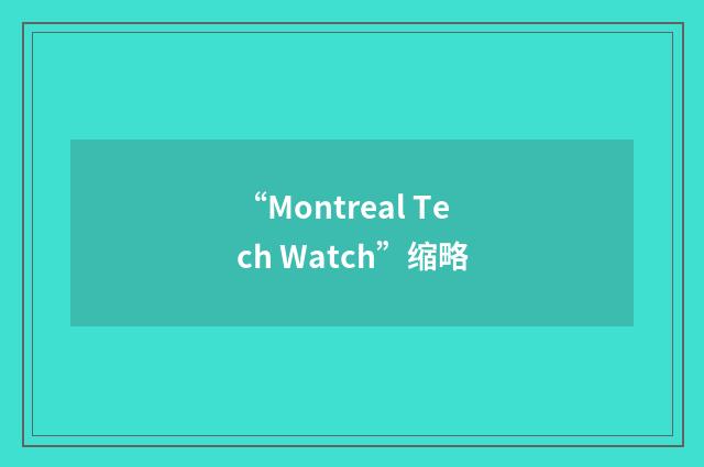“Montreal Tech Watch”缩略