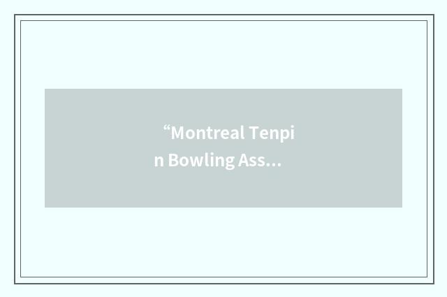 “Montreal Tenpin Bowling Association”缩略