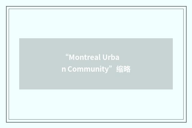 “Montreal Urban Community”缩略