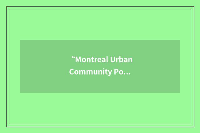 “Montreal Urban Community Police Service”缩略