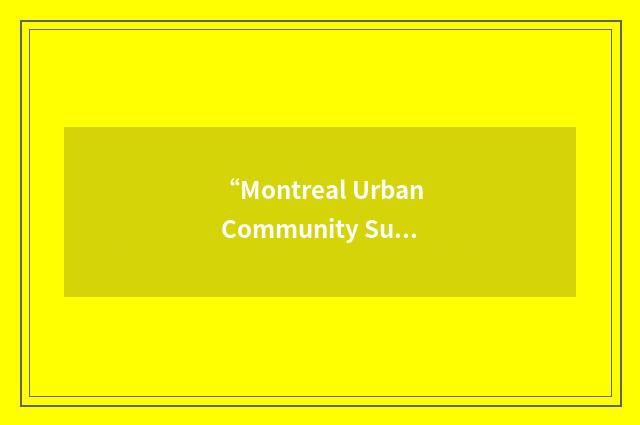 “Montreal Urban Community Sustainment”缩略