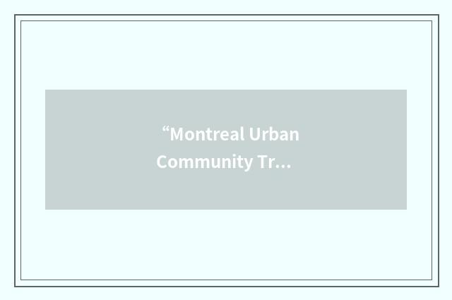 “Montreal Urban Community Transit Commission”缩略