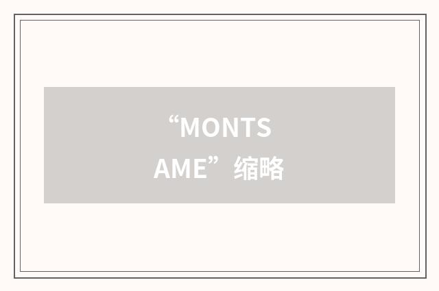 “MONTSAME”缩略