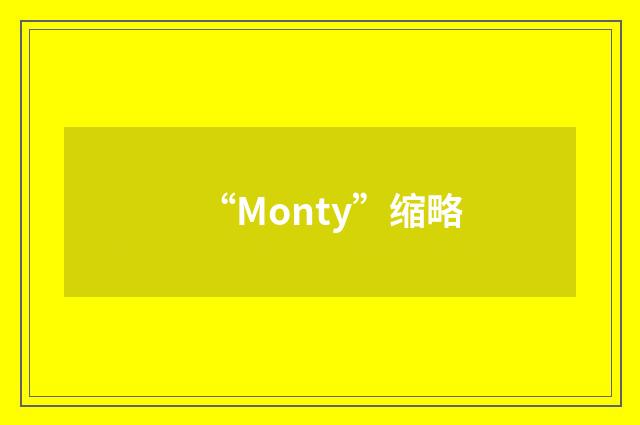 “Monty”缩略
