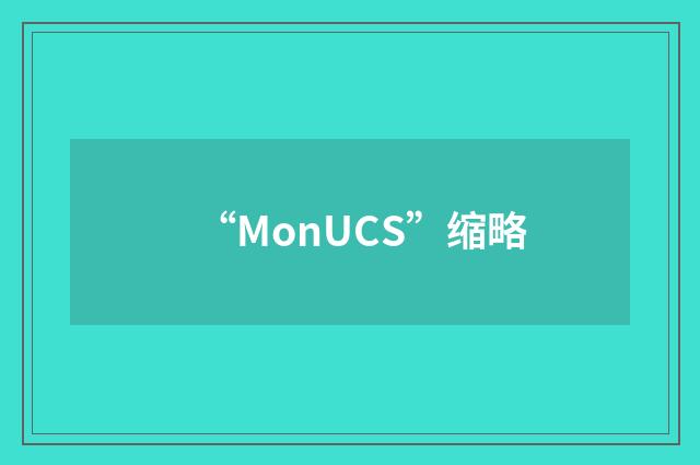 “MonUCS”缩略