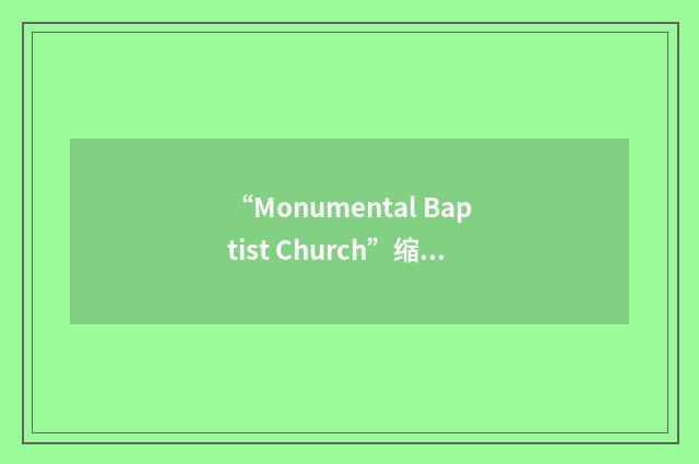 “Monumental Baptist Church”缩略