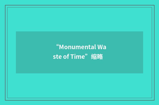 “Monumental Waste of Time”缩略