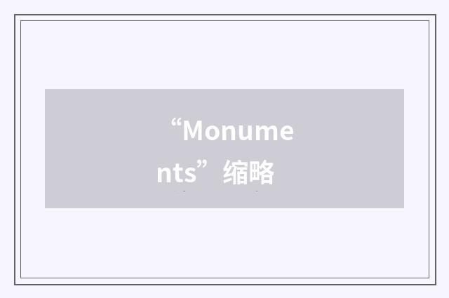 “Monuments”缩略