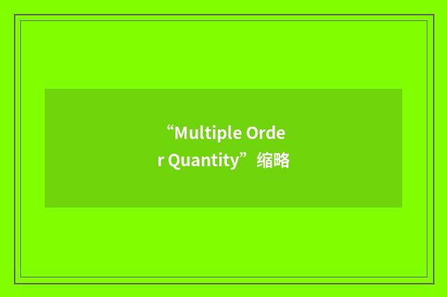 “Multiple Order Quantity”缩略