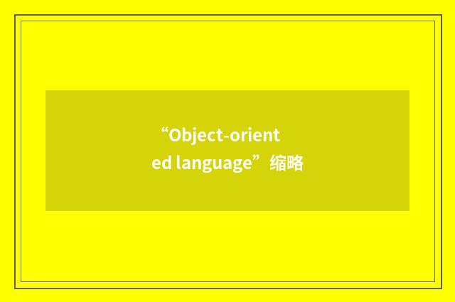 “Object-oriented language”缩略