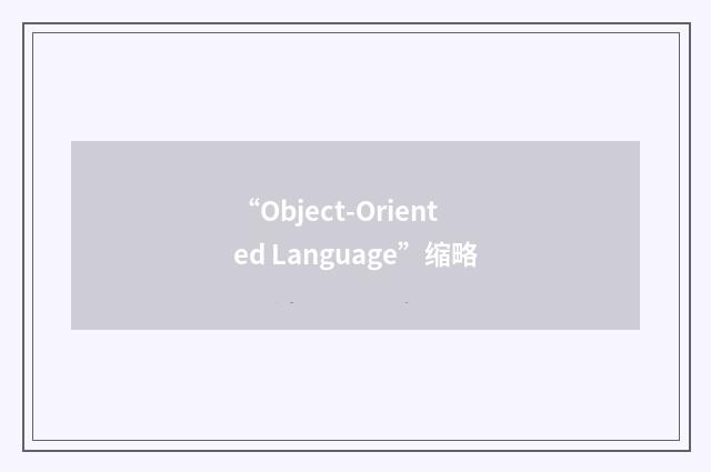 “Object-Oriented Language”缩略