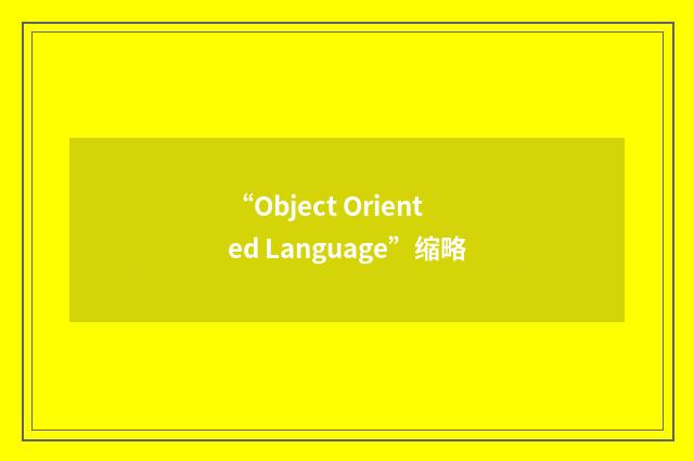 “Object Oriented Language”缩略