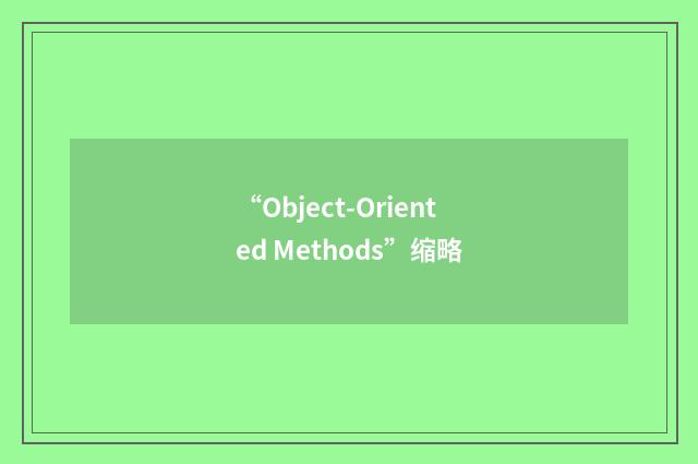 “Object-Oriented Methods”缩略
