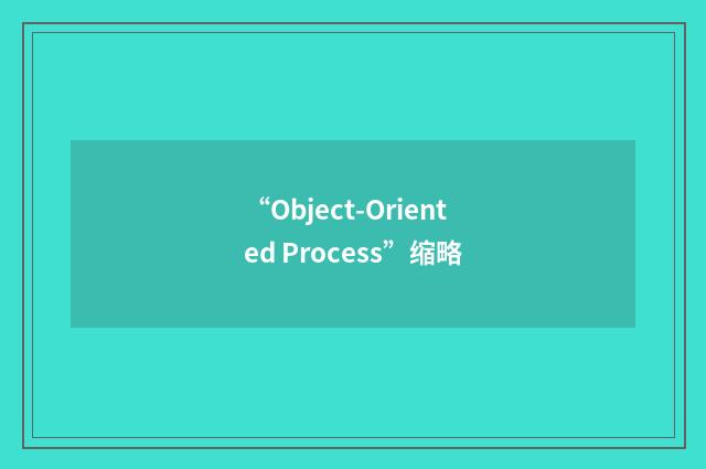 “Object-Oriented Process”缩略