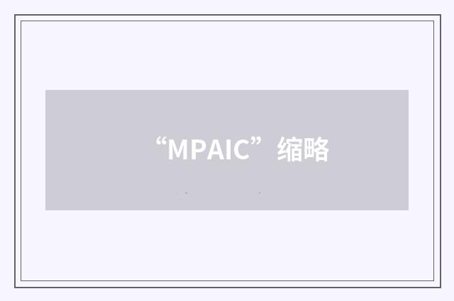 “MPAIC”缩略