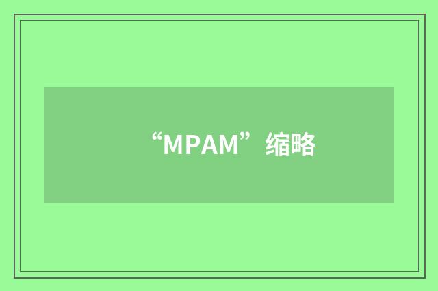 “MPAM”缩略