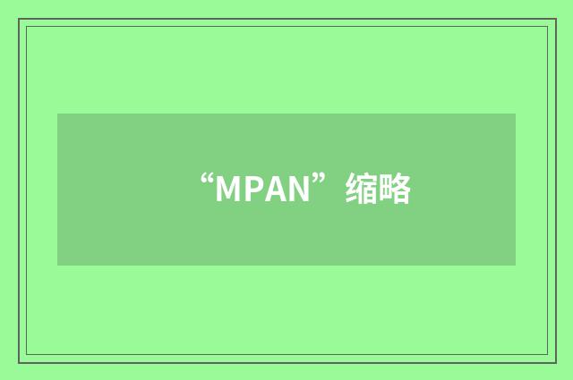 “MPAN”缩略