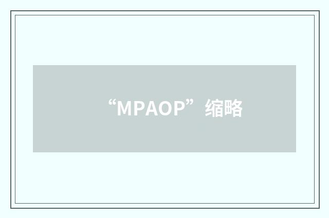 “MPAOP”缩略