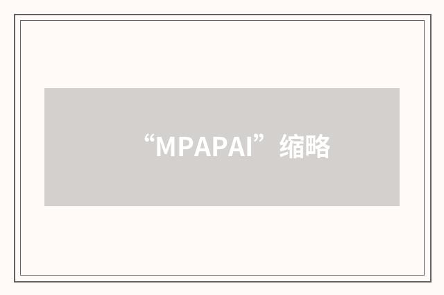 “MPAPAI”缩略