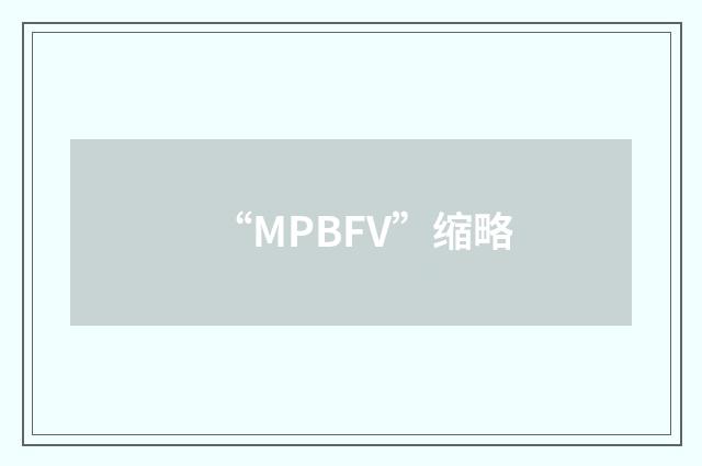 “MPBFV”缩略