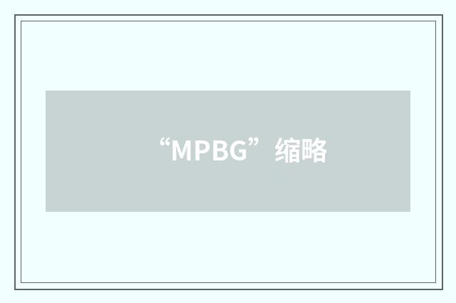 “MPBG”缩略