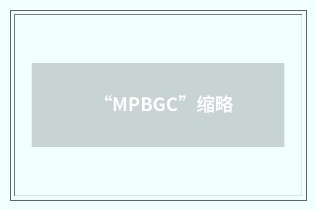 “MPBGC”缩略