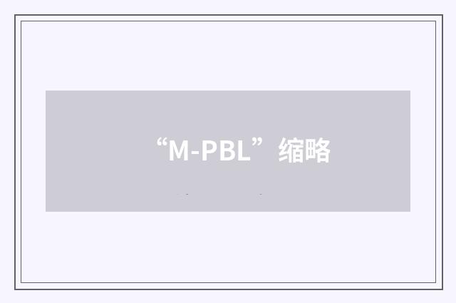 “M-PBL”缩略