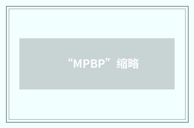 “MPBP”缩略