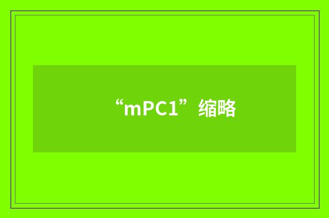 “mPC1”缩略