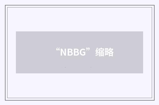 “NBBG”缩略