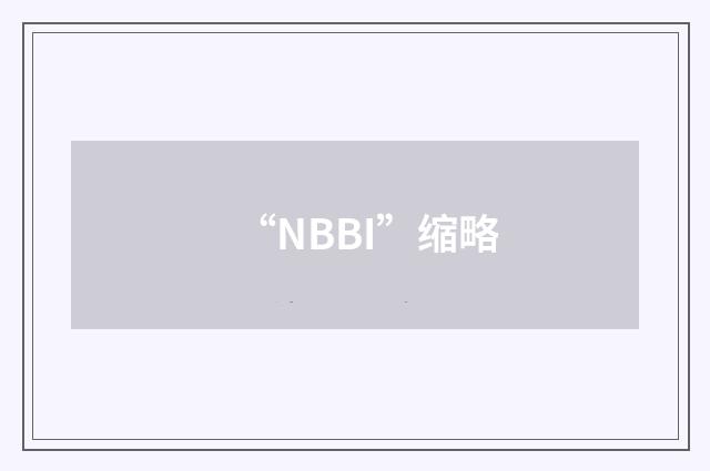 “NBBI”缩略