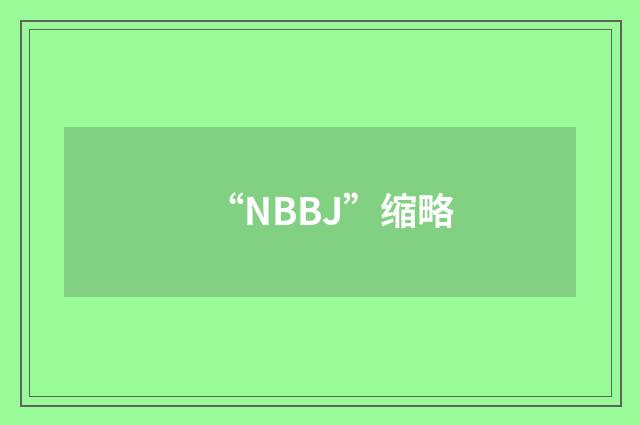 “NBBJ”缩略