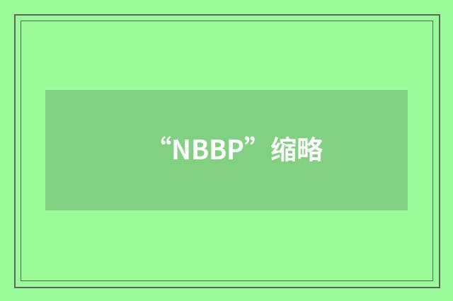 “NBBP”缩略
