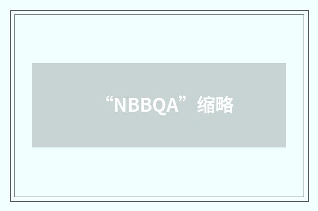 “NBBQA”缩略