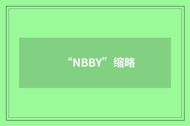“NBBY”缩略