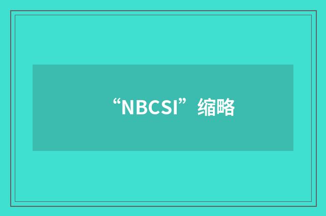 “NBCSI”缩略