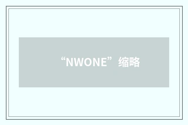“NWONE”缩略