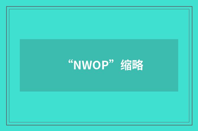 “NWOP”缩略