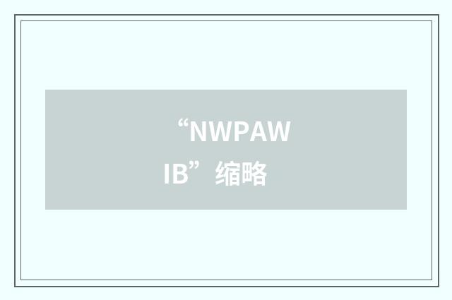 “NWPAWIB”缩略