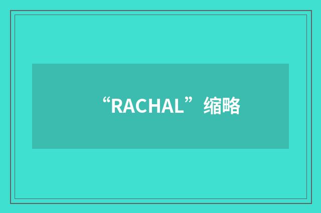 “RACHAL”缩略