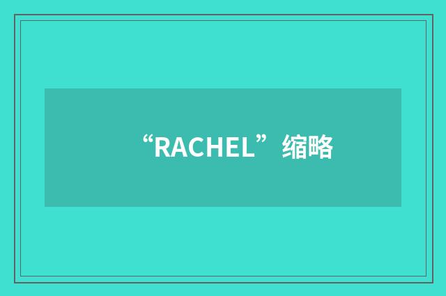 “RACHEL”缩略