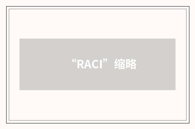 “RACI”缩略