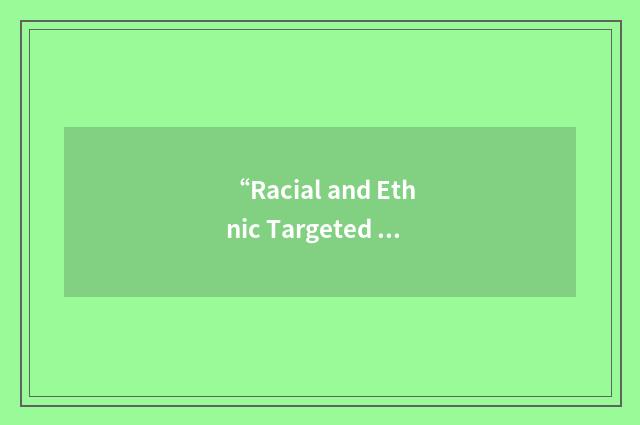 “Racial and Ethnic Targeted Test”缩略